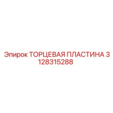3128315288 ТОРЦЕВАЯ ПЛАСТИНА Epiroc