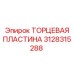 3128315288 ТОРЦЕВАЯ ПЛАСТИНА Epiroc
