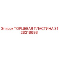 3128318698 End Plate Epiroc