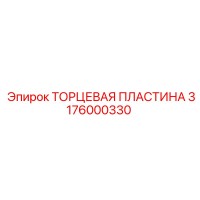 3176000330 ТОРЦЕВАЯ ПЛАСТИНА Epiroc