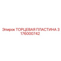 3176000742 ТОРЦЕВАЯ ПЛАСТИНА Epiroc