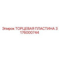 3176000744 ТОРЦЕВАЯ ПЛАСТИНА Epiroc