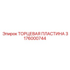 3176000744 ТОРЦЕВАЯ ПЛАСТИНА Epiroc