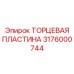 3176000744 ТОРЦЕВАЯ ПЛАСТИНА Epiroc