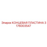 3176003547 КОНЦЕВАЯ ПЛАСТИНА Epiroc
