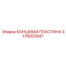 Оригинальная концевая пластина артикул 3176003547 Epiroc