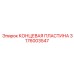 Оригинальная концевая пластина артикул 3176003547 Epiroc