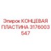 Оригинальная концевая пластина артикул 3176003547 Epiroc