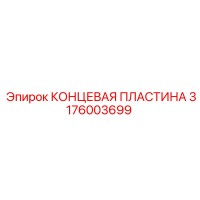 3176003699 КОНЦЕВАЯ ПЛАСТИНА Epiroc