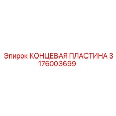 Изображение КОНЦЕВОЙ ПЛАСТИНЫ Epiroc 3176003699 - устойчивая к износу запчасть