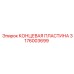 Изображение КОНЦЕВОЙ ПЛАСТИНЫ Epiroc 3176003699 - устойчивая к износу запчасть