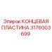 Изображение КОНЦЕВОЙ ПЛАСТИНЫ Epiroc 3176003699 - устойчивая к износу запчасть