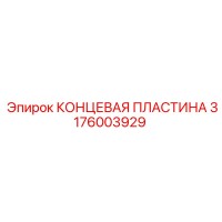 3176003929 КОНЦЕВАЯ ПЛАСТИНА Epiroc