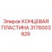 Оригинальная концевая пластина для Epiroc Simba 3176003929