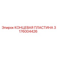 3176004426 КОНЦЕВАЯ ПЛАСТИНА Epiroc