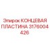 Фото КОНЦЕВОЙ ПЛАСТИНЫ Epiroc 3176004426 - прочная и точная деталь