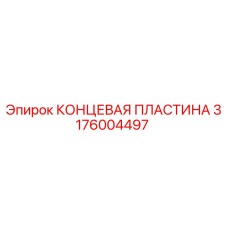 Изображение КОНЦЕВОЙ ПЛАСТИНЫ Epiroc 3176004497 - высококачественная запчасть для буровых машин