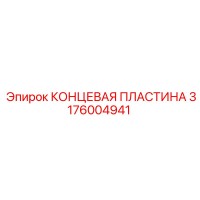 3176004941 КОНЦЕВАЯ ПЛАСТИНА Epiroc