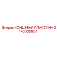 3176005954 КОНЦЕВАЯ ПЛАСТИНА Epiroc
