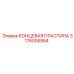 Оригинальная концевая пластина артикул 3176005954 Epiroc
