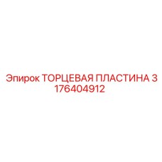 3176404912 Торцевая пластина Epiroc