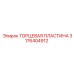 3176404912 Торцевая пластина Epiroc