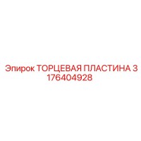 3176404928 Торцевая пластина Epiroc