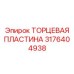 3176404938 Торцевая пластина Epiroc