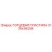 3176436236 ТОРЦЕВАЯ ПЛАСТИНА Epiroc