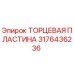 3176436236 ТОРЦЕВАЯ ПЛАСТИНА Epiroc
