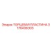 3176436303 ТОРЦЕВАЯ ПЛАСТИНА Epiroc