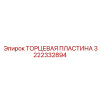 3222332894 ТОРЦЕВАЯ ПЛАСТИНА Epiroc