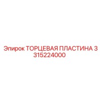 3315224000 ТОРЦЕВАЯ ПЛАСТИНА Epiroc