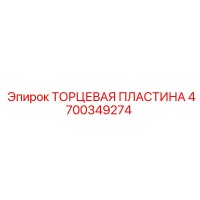 4700349274 ТОРЦЕВАЯ ПЛАСТИНА Epiroc