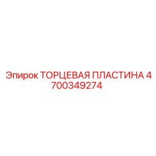 4700349274 ТОРЦЕВАЯ ПЛАСТИНА Epiroc