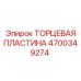 4700349274 ТОРЦЕВАЯ ПЛАСТИНА Epiroc
