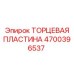 4700396537 ТОРЦЕВАЯ ПЛАСТИНА Epiroc
