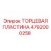 4792000258 ТОРЦЕВАЯ ПЛАСТИНА Эпирок