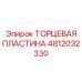 4812032330 ТОРЦЕВАЯ ПЛАСТИНА Epiroc