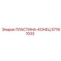 57191033 ПЛАСТИНА-КОНЕЦ Epiroc
