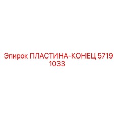 57191033 ПЛАСТИНА-КОНЕЦ Epiroc