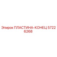 57226268 ПЛАСТИНА-КОНЕЦ Epiroc