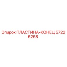 57226268 ПЛАСТИНА-КОНЕЦ Epiroc