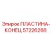 57226268 ПЛАСТИНА-КОНЕЦ Epiroc