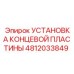 4812033849 УСТАНОВКА КОНЦЕВОЙ ПЛАСТИНЫ Epiroc