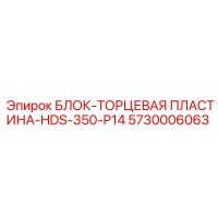 5730006063 БЛОК-ТОРЦЕВАЯ ПЛАСТИНА-HDS-350-P14 Epiroc