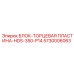 5730006063 БЛОК-ТОРЦЕВАЯ ПЛАСТИНА-HDS-350-P14 Epiroc