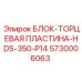 5730006063 БЛОК-ТОРЦЕВАЯ ПЛАСТИНА-HDS-350-P14 Epiroc