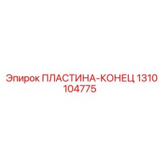 1310104775 ПЛАСТИНА-КОНЕЦ Epiroc