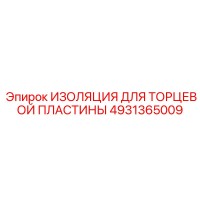 4931365009 ИЗОЛЯЦИЯ ДЛЯ ТОРЦЕВОЙ ПЛАСТИНЫ Epiroc